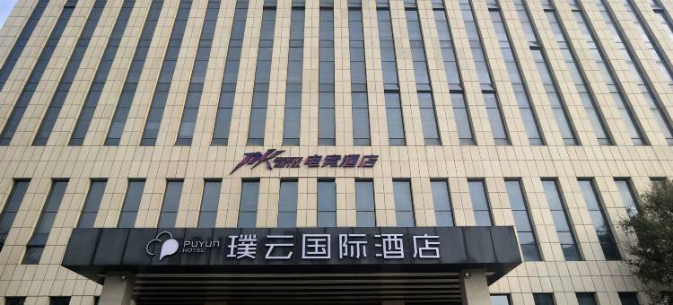 璞云国际酒店(东营垦利区政府店)图片