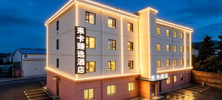 来卡臻选酒店(虚拟现实产业园科苑经七路地铁站店)图片