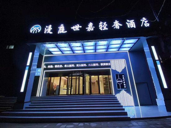 漫庭世嘉轻奢酒店(威宁县滨海大道店)