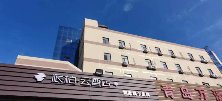 如家派柏·云(青岛胶州福州南路宝龙购物广场店)图片