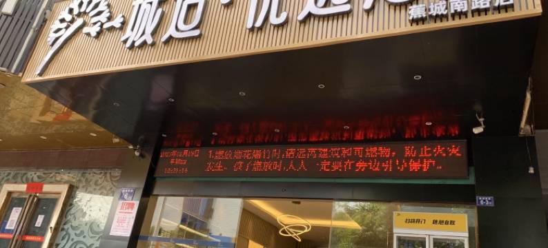 城适.优选酒店 (宁德蕉城区政府店)图片