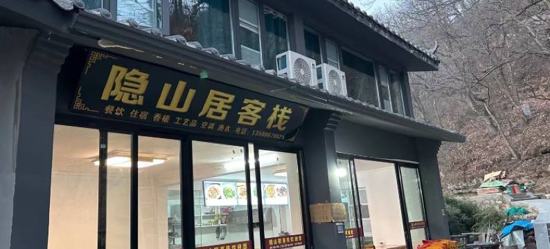 武当山隐山居客栈(金顶景区店)图片