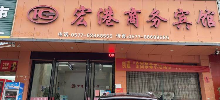 龙港宏港商务宾馆(西五街店)图片
