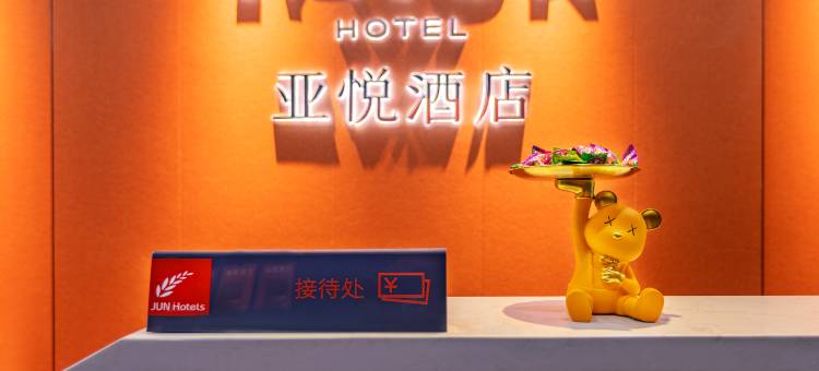 亚悦酒店(郴州第一人民中心医院裕后街店)图片