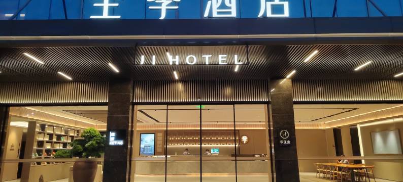 全季酒店(深圳坂田华为基地店)图片