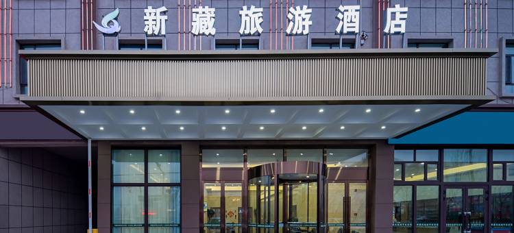 新藏旅游酒店图片