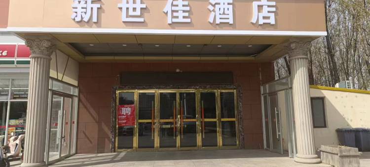 新世佳酒店(东方城店)图片
