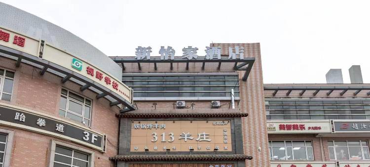 新怡家酒店(北京亚运村北苑地铁站店)图片