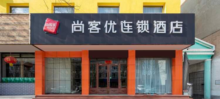 尚客优酒店(忻州古城店)图片