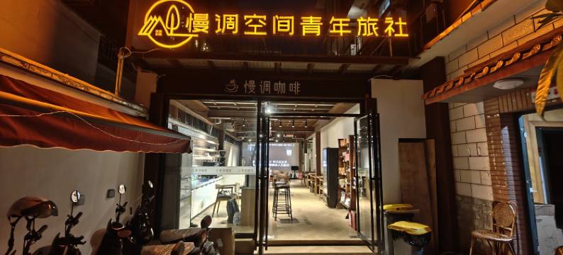 西双版纳景洪慢调空间青年旅社(曼听公园店)图片