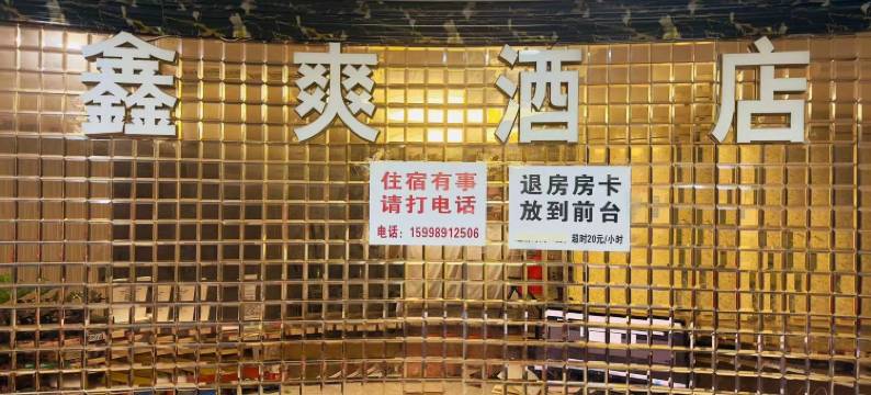 重庆鑫爽宾馆图片