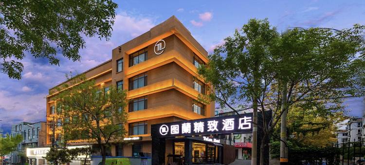 图蘭精致酒店(青岛火车北站永年路地铁站店)图片