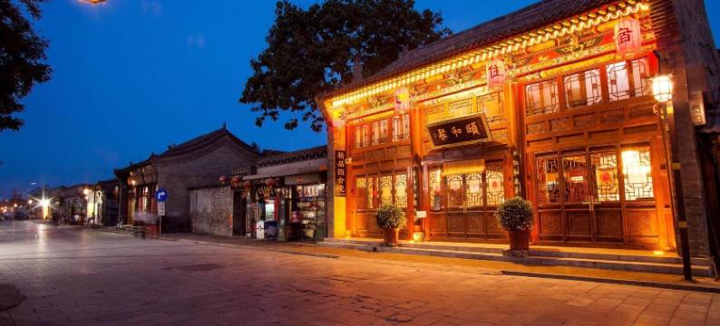 平遥颐和聚客栈(平遥古城景区店)图片