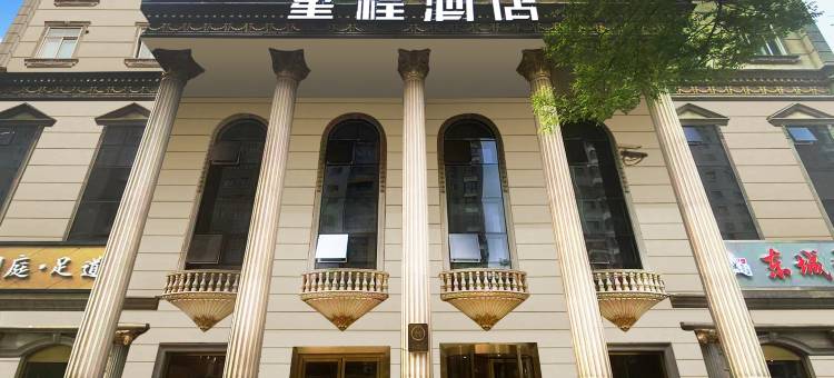 星程酒店(承德兴隆西站店)图片