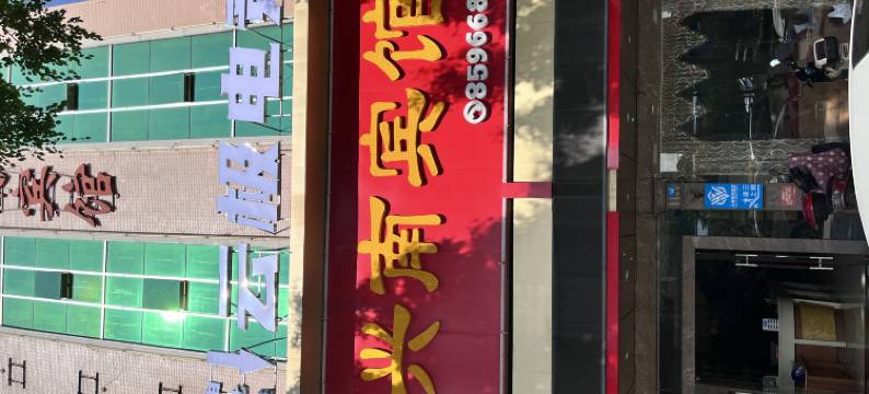 兴宁云极电竞酒店图片