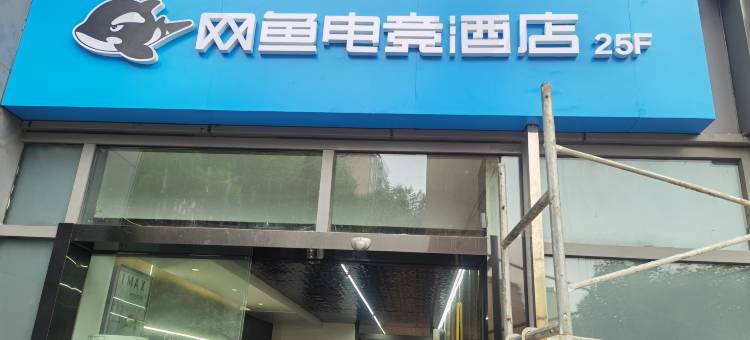 网鱼电竞酒店(武汉徐东地铁站店)图片