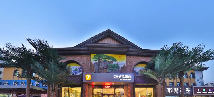 7天优品酒店(白山浑江大街店)图片