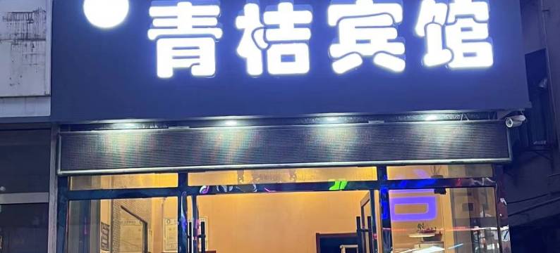 徐州青桔宾馆(铜山万达师范大学店)图片
