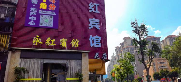 广州永红宾馆(京溪南方医院地铁站三九脑科医院店)图片