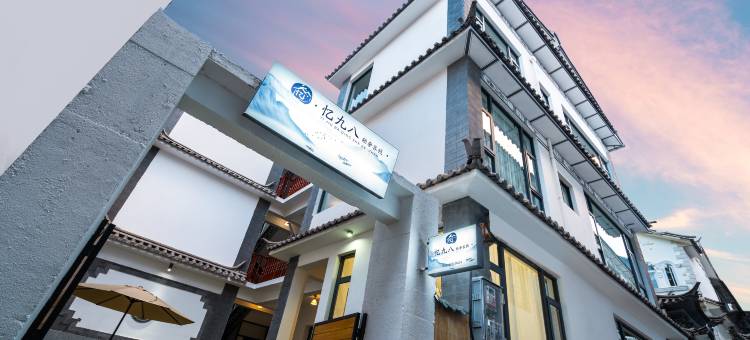 忆九八客栈(大理古城洱海门店)图片