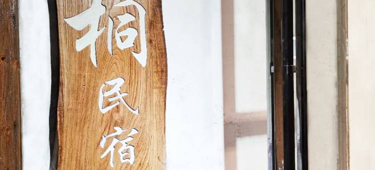 凤凰美桐民宿图片