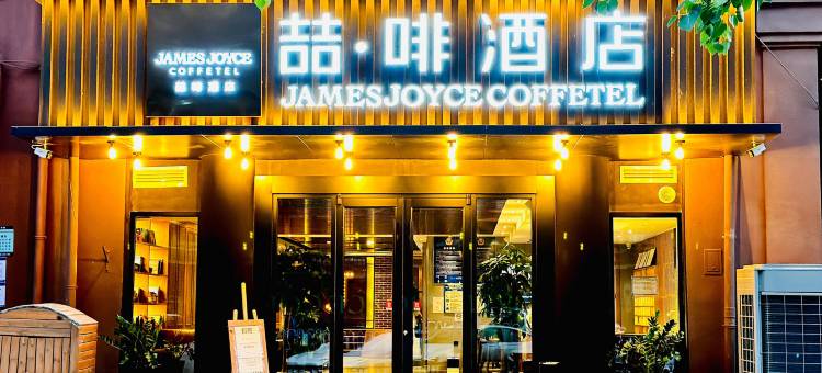 喆啡酒店(北京清华长庚医院天通苑地铁站店)图片