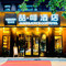 喆啡酒店(北京清华长庚医院天通苑地铁站店)