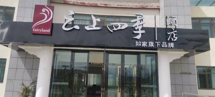 云上四季酒店(珠峰大本营店)图片