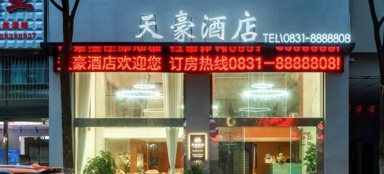 宜宾天豪酒店(五粮液生态园宜宾学院江北店)图片