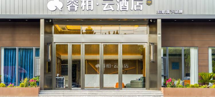 如家睿柏·云酒店(漳州长泰积山开发区店)图片