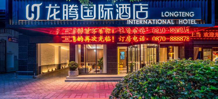 鲁甸龙腾国际酒店(鲁甸汽车客运站太阳湖店)图片