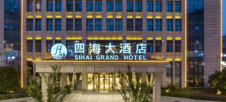 南浔四海大酒店(南浔古镇吾悦广场店)图片