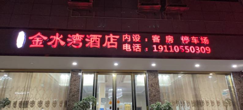 金水湾酒店(黎平洪州镇店)图片