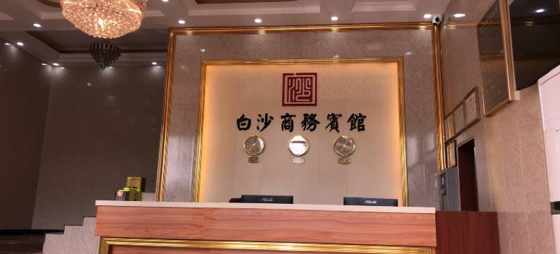 白沙商务宾馆图片