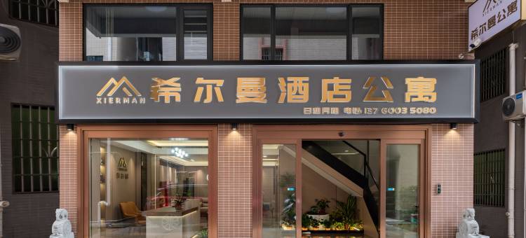 希尔曼公寓(四会市政府店)图片