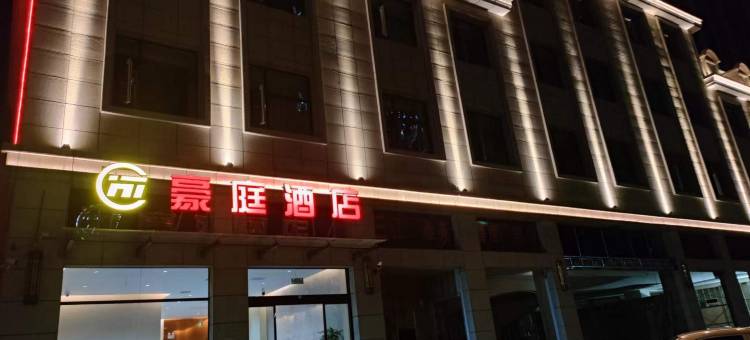 陇南豪庭酒店(高铁站店)图片