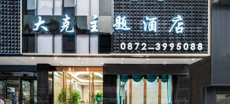 祥云大克主题酒店图片