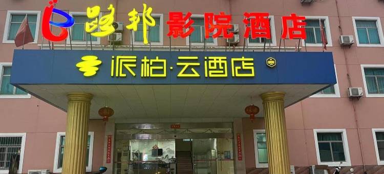 如家派柏·云酒店(溧阳凤凰路店)图片