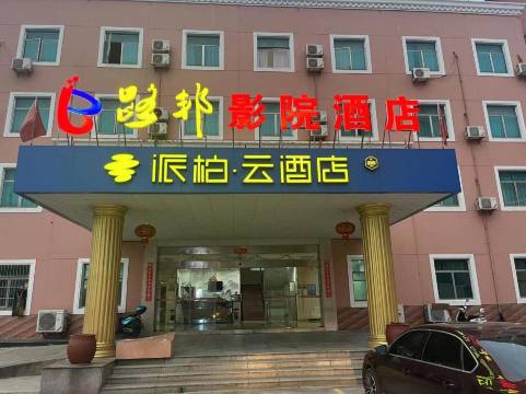 如家派柏·云酒店(溧阳凤凰路店)