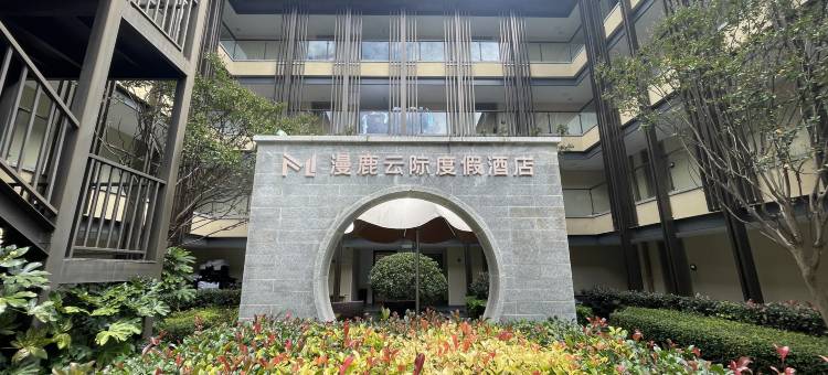 丽江漫鹿云际度假酒店图片