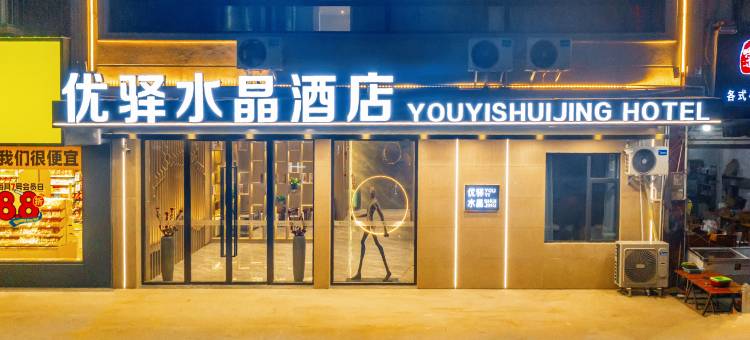 南宁横州优驿水晶酒店(六景镇六景工业园区店)图片