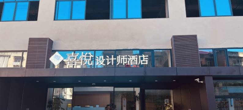 喜悦设计师酒店(时代广场西昌站店)图片