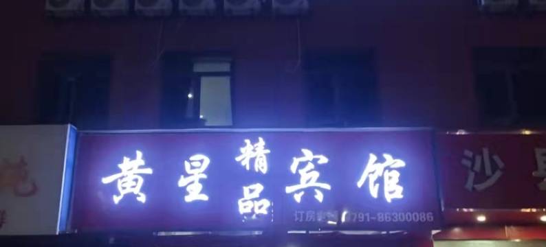 黄星精品宾馆(旅游商贸职业学院店)图片