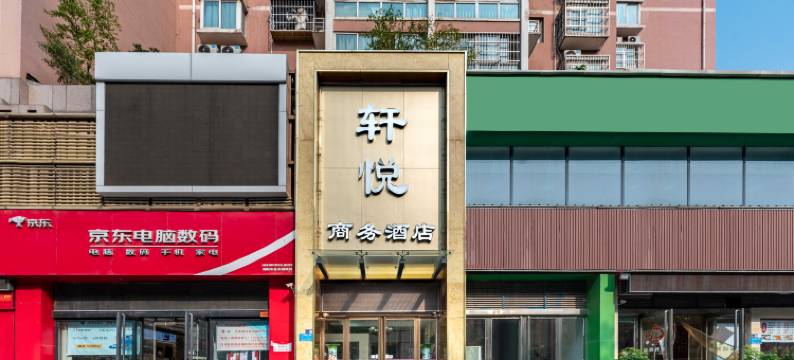 轩悦商务酒店(洛阳火车站店)图片