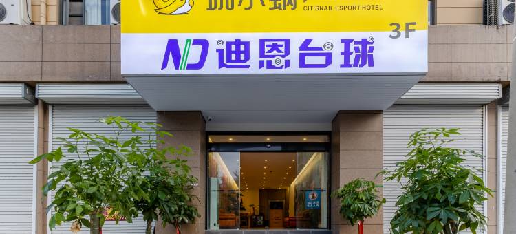 城小蜗电竞酒店(秦栏店)图片