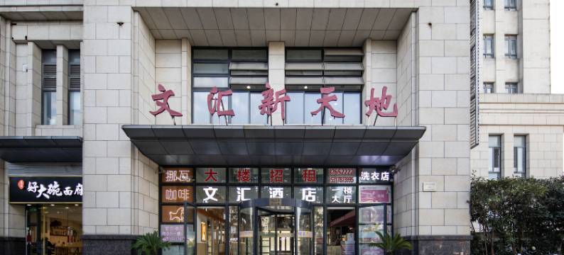 文汇酒店(上海松江大学城店)图片