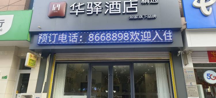华驿精选酒店(邯郸肥乡长安路店)图片
