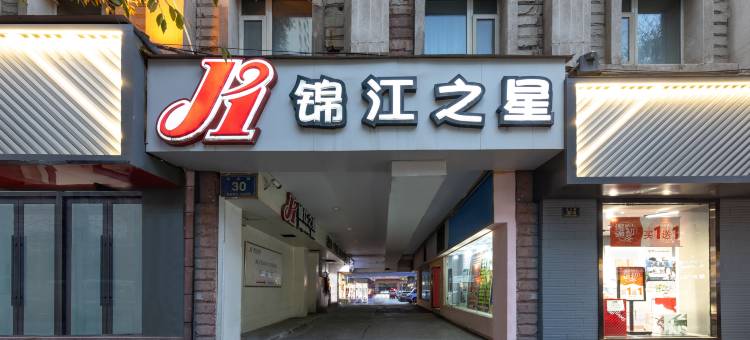 锦江之星酒店(西宁大新街夜市莫家街店)图片