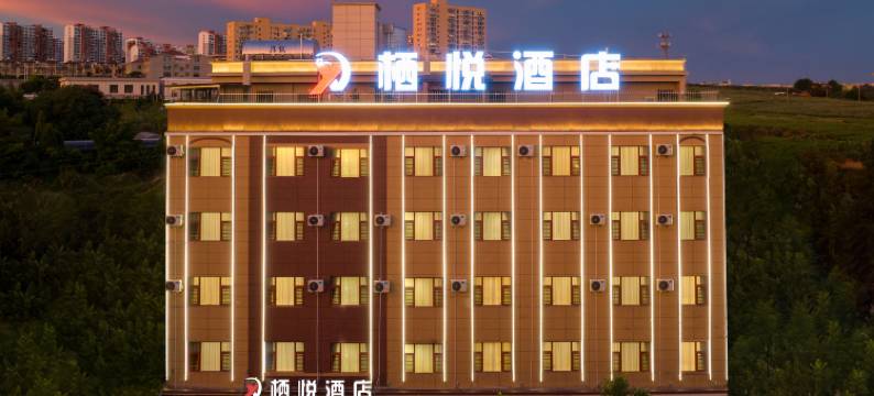 建水栖悦酒店(十七孔桥店)图片