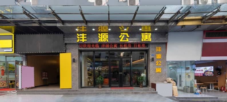 朗枫•沣源公寓(广东技术师范大学店)图片